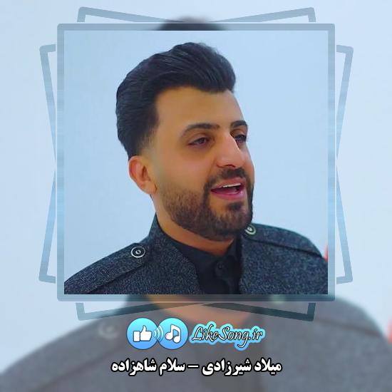 دانلود آهنگ میلاد شیرزادی سلام شاهزاده
